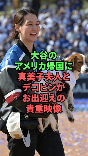 話題の情報まとめ on Instagram: "大谷のアメリカ帰国に真美子夫人とデコピンがお出迎えの貴重映像 #プロ野球#大谷翔平#大谷真美子"