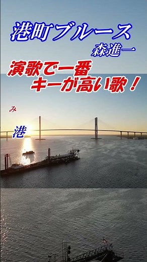 【シニアカラオケ講座♪ 講師 末光】港町ブルース 森進一 北は函館から南は鹿児島まで 講師：末光 #shorts ＃港町ブルース カラオケ歌い方