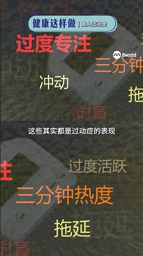 不是容易分心 ，就是一投入就进入忘我的境界，那有可能是成人ADHD #健康这样做 #HealthyDose #成人ADHD #专注力 #过动症