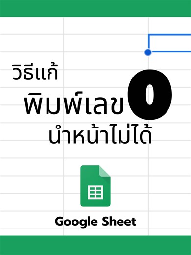 วิธีแก้เลข 0 หายใน Google Sheets