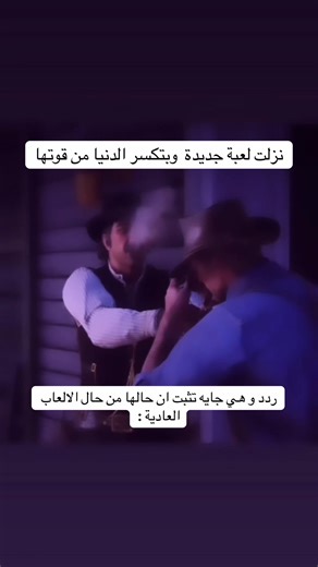 يحصل كل سنة : ----- #reddeadredemption2 #ريدديدريدمبشن2 #dutchvanderlinde #ارثر_مورقن #arthurmorgan