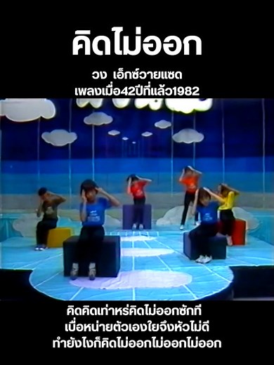 คิดไม่ออก - เพลงฮิตจากวง เอ็กซ์วายแซด