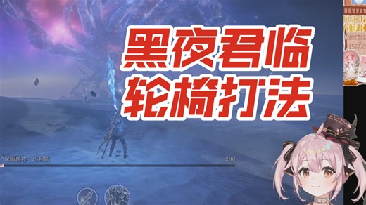 【永雏塔菲】为了玩黑夜君临拄着拐杖蠕动到台式机前