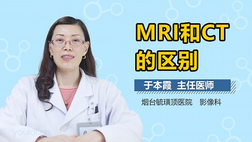 MRI和CT的区别
