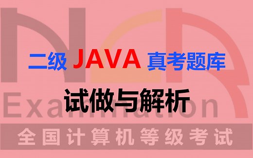 二级Java真考题库试做与解析