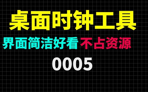 Win10电脑桌面时钟工具，超级好看且不占用电脑性能