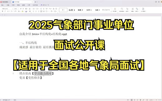 2025气象部门事业单位面试公开课【适用于全国各地气象局面试】