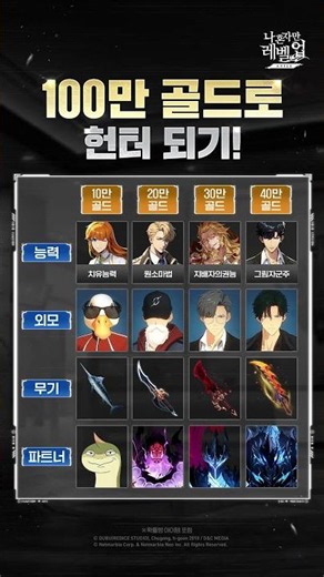 [나 혼자만 레벨업:ARISE] 100만 골드로 헌터되기!