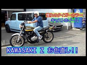 【KAWASAKI Z1】憧れのタイガーカラーにお色直し！！