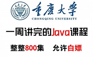重庆大学一周讲完的Java！允许白嫖，整整800集！学完即可就业，亲测上岸有效！拿走不谢，学完了就业