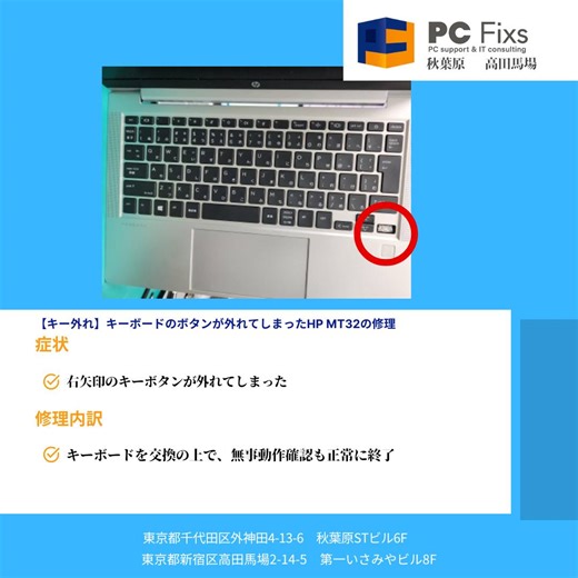 PC Fixs 秋葉原・高田馬場 on Instagram: "【修理事例のご紹介🔧】 HP MT32 キーボードのキーが外れてしまったとのご相談です。 今回は右矢印キーが外れており、入力ができない状態でした。 キー単体での修復が難しいため、キーボード交換にて対応し、 交換後はすべてのキー動作を確認して無事完了しています。 キー外れや反応不良は、放置すると他のキーにも影響が出ることがあります。 気になる症状があれば、早めのご相談がおすすめです。 秋葉原・高田馬場のPC Fixsでは、 キーボード修理・交換も対応しています。 ご相談・診断はお気軽にどうぞ。 📍秋葉原 / 高田馬場 📞 0120-185-090 #パソコン修理 #キーボード修理 #PCFixs #秋葉原 #高田馬場"