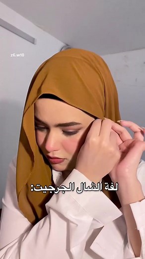 أفضل طرق تنسيق الشال العسلي: أفكار وإطلالات سريعة
