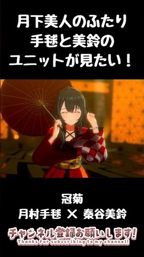月下美人の手毬と美鈴の冠菊のユニットが見たい！ 学マス
