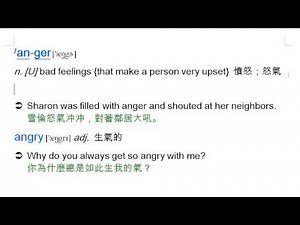 anger: æ¤æ, ææ°£, angry, çæ°£ç | é¾é¨°Book2 Lesson12 (å«èª²æçè¬è§£) | åä¸æè²å¹³å°