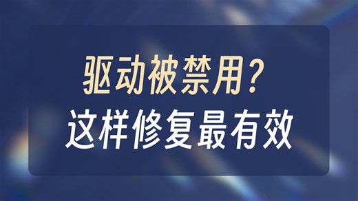 驱动程序被禁用怎么办