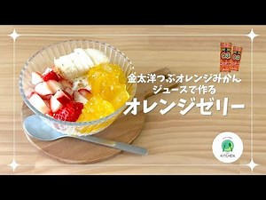 「金太洋つぶオレンジみかん」ジュースで作る "オレンジゼリー"