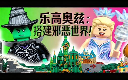 [中配]乐高奥兹：搭建邪恶世界！ - LittleBuildPlanet