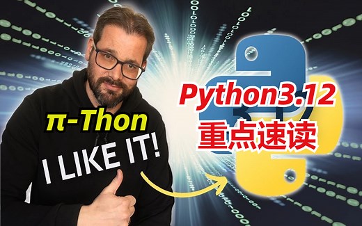 令人兴奋的新功能和改进！Python 3.12_您需要了解的所有新功能！