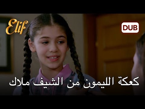 ذهب ملاك إلى المطبخ من أجل أليف | أليف الحلقة 1057 دوبلاج عربي