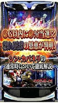 ㊗️6万回再生！【スマスロカバネリ】胸が踊る、次の時代を作る覇権機種