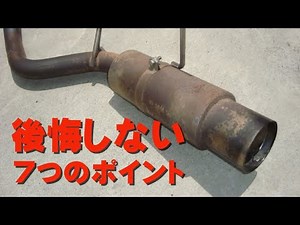 【カスタム初心者必見】マフラーは音量・音質だけじゃない!! 後悔しないための7つのポイント