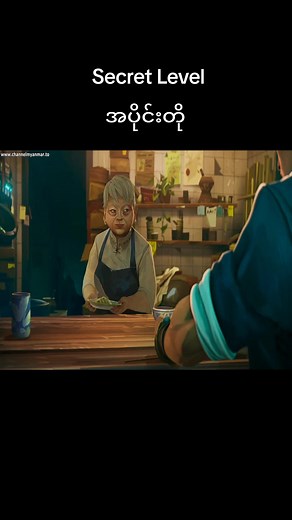 Secret Level: အပိုင်းတိုအားဖျော်ဖြေရန်
