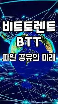 코인크래프트 #비트토렌트 #BTT #BitTorrent #P2P #파일공유 #블록체인 #BTTC #스마트컨트랙트 #디파이 #암호화폐 #분산스토리지