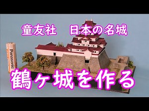 Japanese castle "Tsuruga-jyo" Plastic model full build