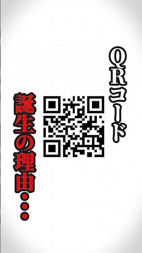 The Secret History of the QR Code #Trivia #QRCode #DidYouKnow #MindBlown