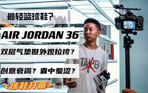 AJ36球鞋开箱！双层Zoom 镂空设计，是创意枯竭还是致敬前作？