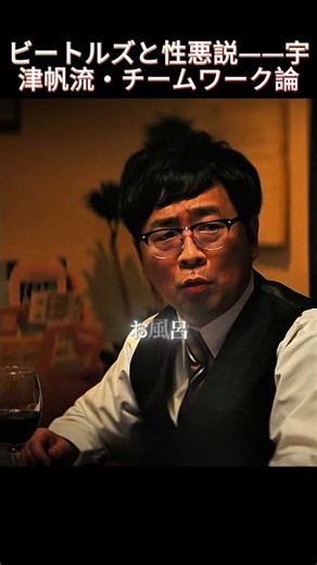 ビートルズと性悪説——宇津帆流・チームワーク論 #映画 #映画red #ドラマ #衝撃の事実 #movie #film