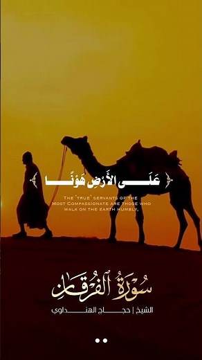 من أجمل ما قرأ الهنداوي 📿وعباد الرحمن الذين يمشون على الأرض هونًا | الشيخ حجاج الهنداوي 🧡