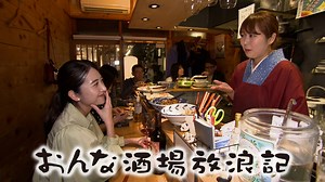 おんな酒場放浪記 : 三鷹「万歳パンダ」