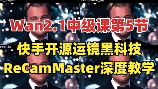用AI实现"导演之眼"视频运镜质感！快手开源运镜黑科技ReCamMaster保姆级教程