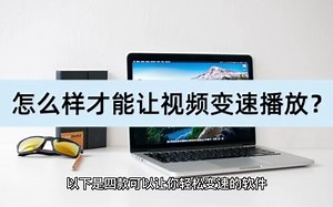 怎么样才能让视频变速播放？试试这四款软件