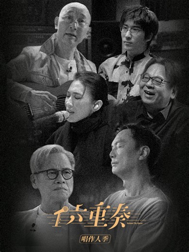 六重奏 第2季 我变了我没变