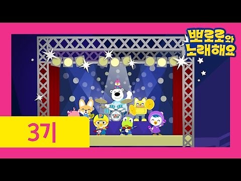 [뽀로로와 노래해요 3기] 엔딩