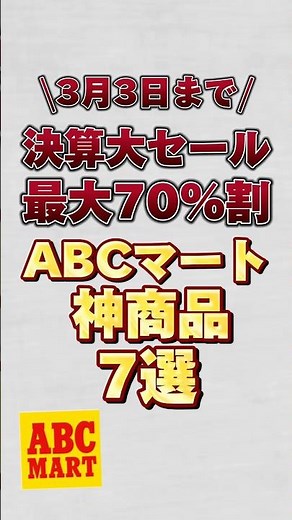 【2月13日までの決算大セール】最大70%割のABCマート神商品7選！！#ABCマート #ABCマートセール