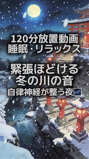 120分放置動画。睡眠導入に最適な川の音と、癒しの雪景色でリラックス。冷たく澄んだ空気感と朱色の灯火が、日中の緊張をゆっくりと解きほぐしてくれます。高ぶった神経が静まり、穏やかな朝を迎えられるはずです。夜の習慣として、いつでも見返せるよう保存してお役立てください。 0･5倍速×ループ再生🔁推奨 #120分放置動画 #睡眠 #癒し #睡眠導入 #リラックス