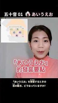 The 50 Sounds 01 | Japanese Pronunciation #Vowels #JapaneseLearning #JapanesePronunciation