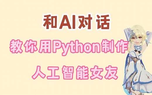 教你用Python代码实现智能聊天AI机器人，源码可分享，赶紧收藏！