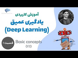 آموزش کاربردی یادگیری عمیق - Deep Learning - #1