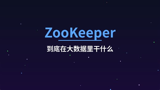 ZooKeeper 到底在大数据里干什么？配置管理、Leader选举、分布式锁一次讲透
