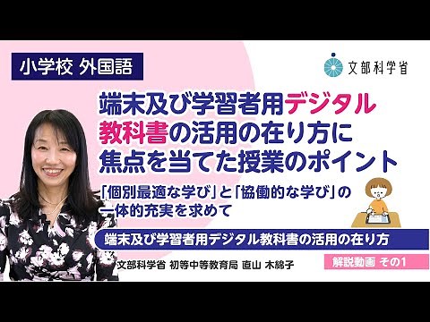 【小】【外国語】【解説（１）】「端末及び学習者用デジタル教科書の活用の在り方」に焦点を当てた授業 ～「個別最適な学び」と「協働的な学び」の一体的充実を求めて～