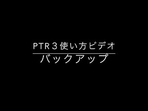 2-4. バックアップ