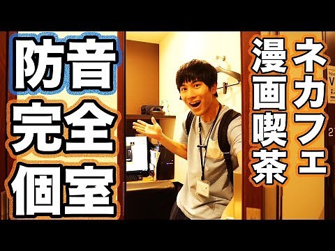 A thorough report on the soundproof private rooms of manga cafes and internet cafes [Kaikatsu Clu...