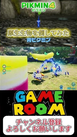 【ピクミン４】青ピクミンでハクショイグモを倒してみた#ピクミン #ゲーム実況 #pikmin