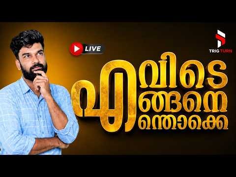 🤔LGS - എല്ലാവരും ചോദിക്കുന്ന ആ വിഷയത്തെക്കുറിച്ച്... 🔴 LIVE | TRIG TURN | SREERAJ SIR