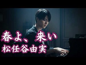 【春よ、 来い - 松任谷由実】男性ボーカル / AI カバー / AI男子