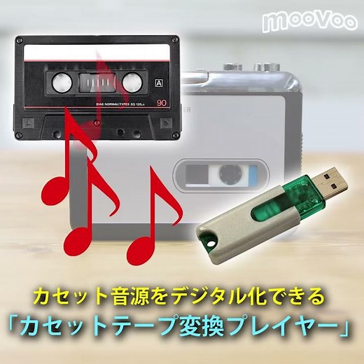 カセットテープの音源をデジタル保存できる「カセットテープ変換プレイヤー」